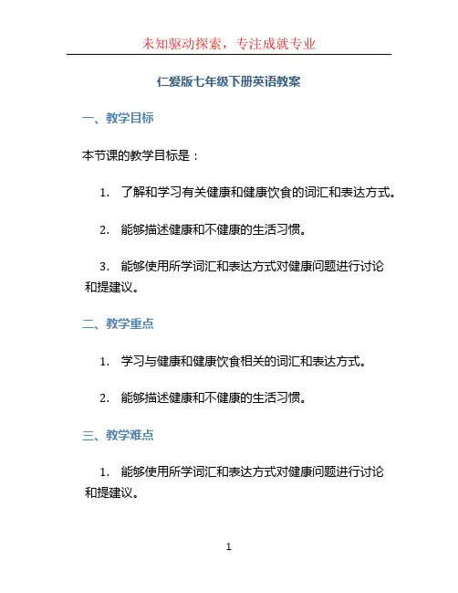 仁爱版七年级下册英语教案