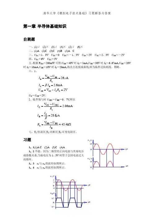 清华大学《模拟电子技术基础》习题解答与答案