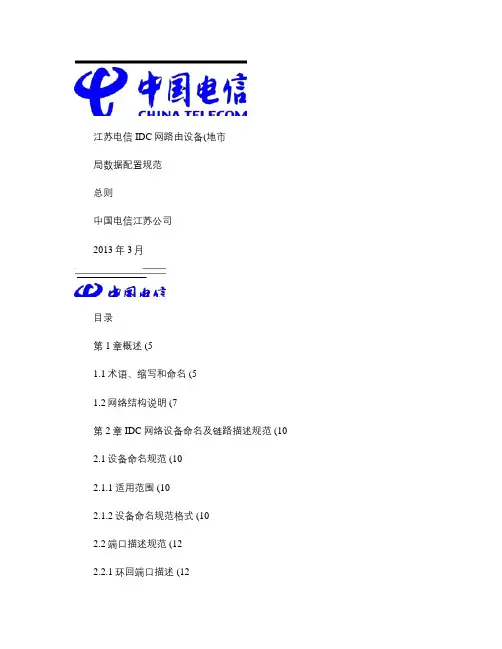 江苏电信IDC路由设备(地市)局数据配置规范总则V1.2-2.