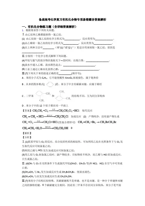 备战高考化学复习有机化合物专项易错题含答案解析