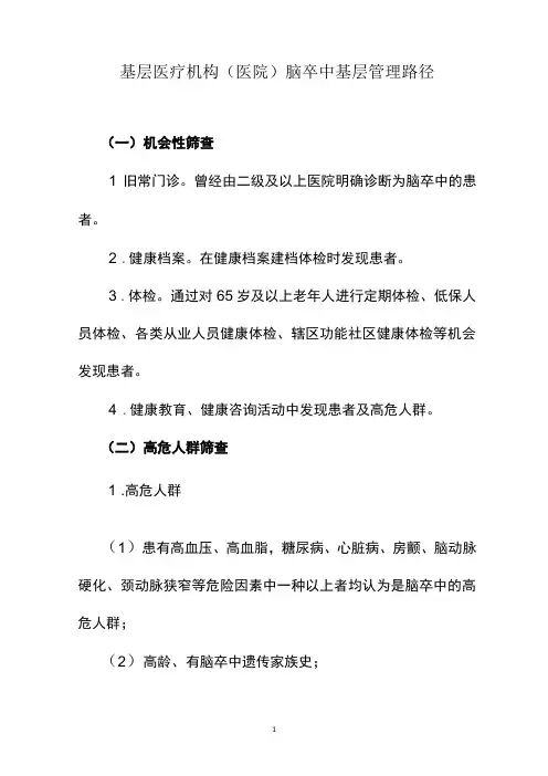 基层医疗机构(医院)脑卒中基层管理路径