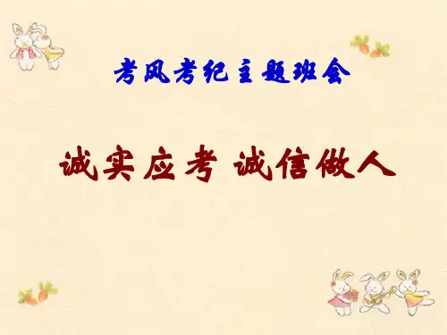 考风考纪主题班会.ppt