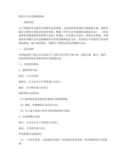 职业卫生应急救援预案范文