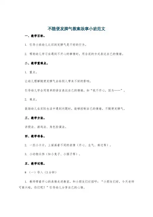不随便发脾气教案故事小班范文