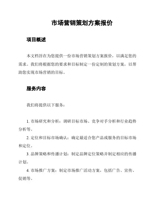 市场营销策划方案报价