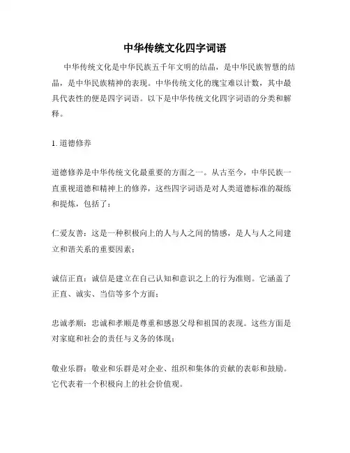 中华传统文化四字词语