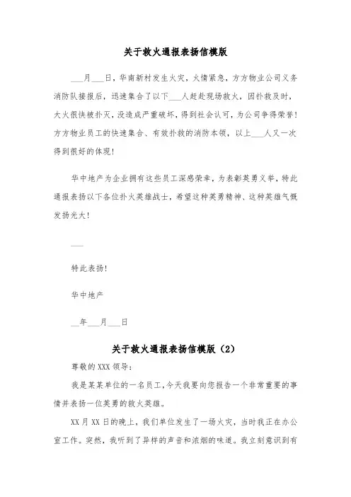 关于救火通报表扬信模版（2篇）