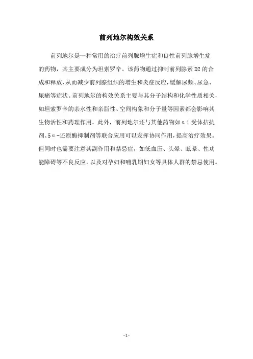 前列地尔构效关系
