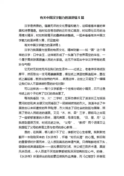 有关中国汉字魅力的演讲稿5篇