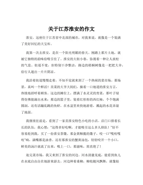 关于江苏淮安的作文