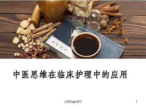 中医思维在临床护理中的应用ppt课件