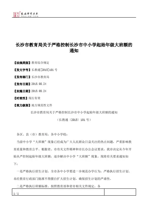 长沙市教育局关于严格控制长沙市中小学起始年级大班额的通知