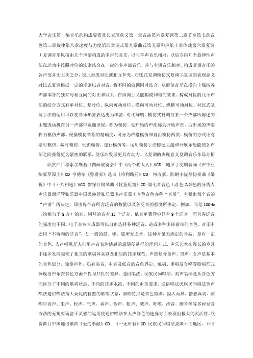 大学音乐中文课件 第6~8章 复调、音色、速度与力度