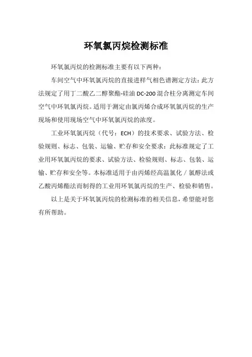 环氧氯丙烷检测标准