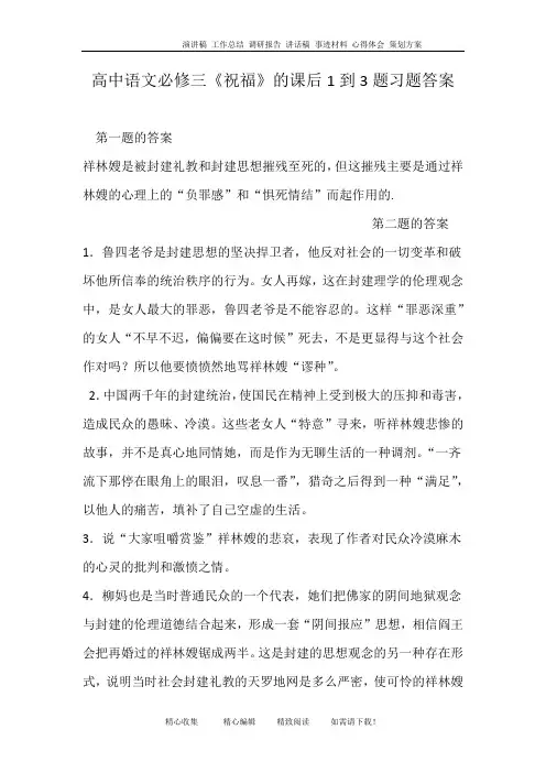 (完整word版)高中语文必修三《祝福》的课后1到3题习题答案