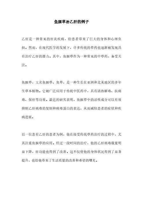 鱼腥草治乙肝的例子
