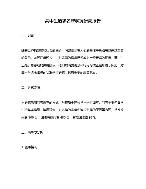 高中生追求名牌状况研究报告