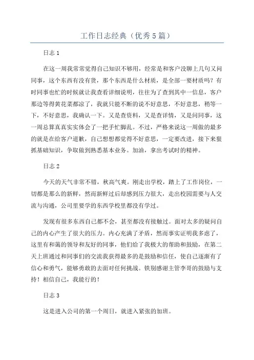 工作日志经典(优秀5篇)
