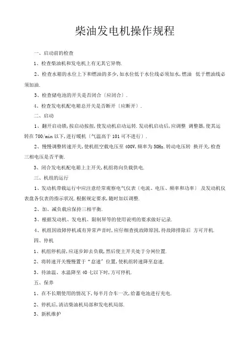 柴油发电机操作规程完整