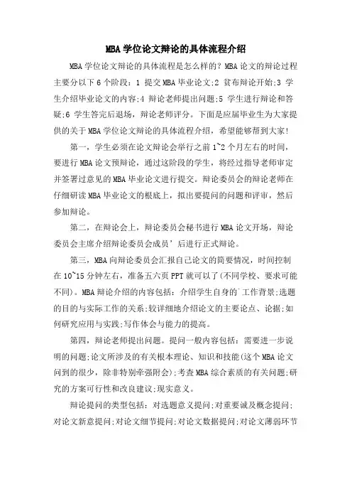 MBA学位论文答辩的具体流程介绍