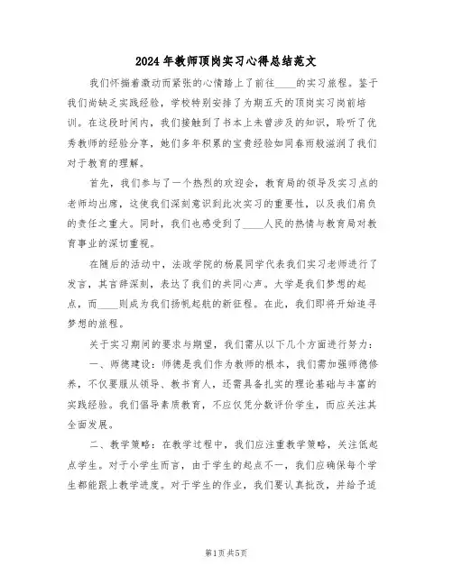 2024年教师顶岗实习心得总结范文（三篇）