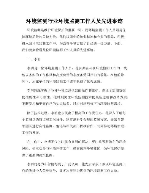 环境监测行业环境监测工作人员先进事迹