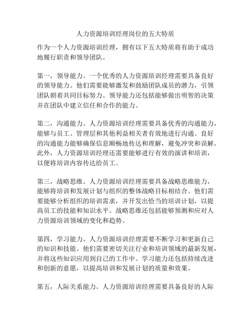 人力资源培训经理岗位的五大特质