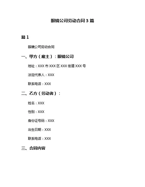 眼镜公司劳动合同3篇