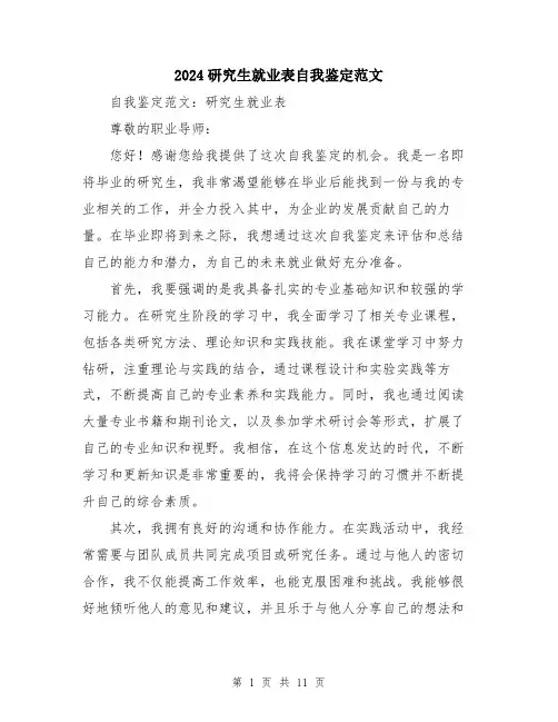 2024研究生就业表自我鉴定范文（5篇）
