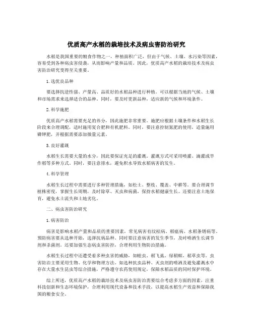 优质高产水稻的栽培技术及病虫害防治研究