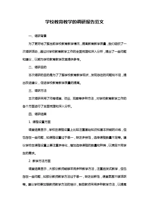 学校教育教学的调研报告范文