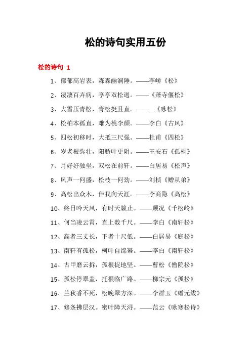 松的诗句实用五份