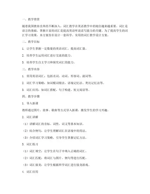 词汇教学设计方案讲解