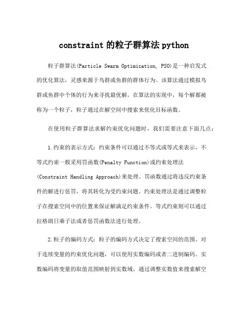 constraint的粒子群算法python