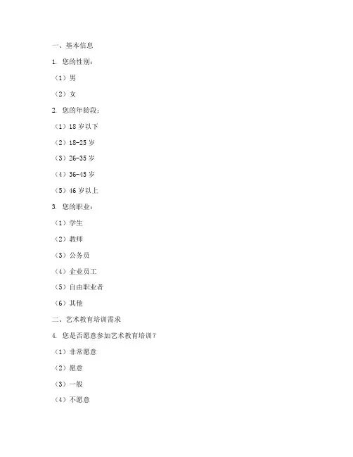 艺术教育培训调查问卷模板