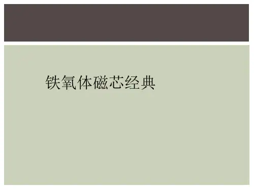 铁氧体磁芯经典