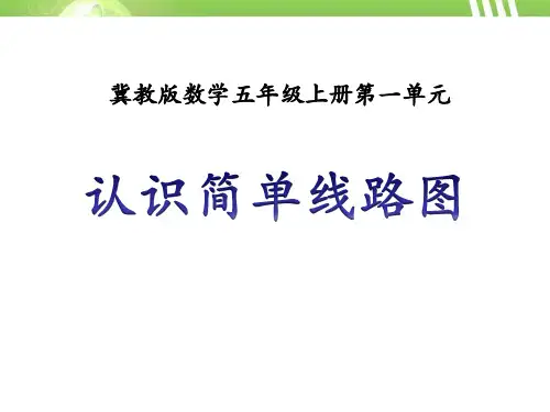 《方向与路线——认识简单线路图》数学教学PPT课件(3篇)
