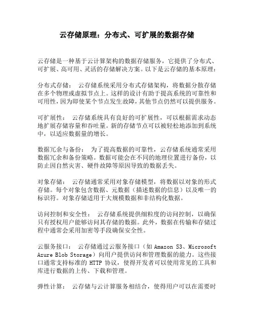 云存储原理：分布式、可扩展的数据存储
