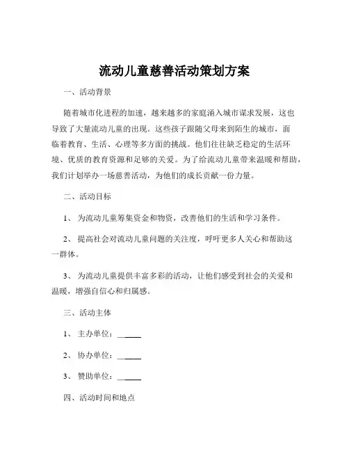 流动儿童慈善活动策划方案