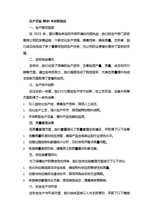 生产总监2024年述职报告