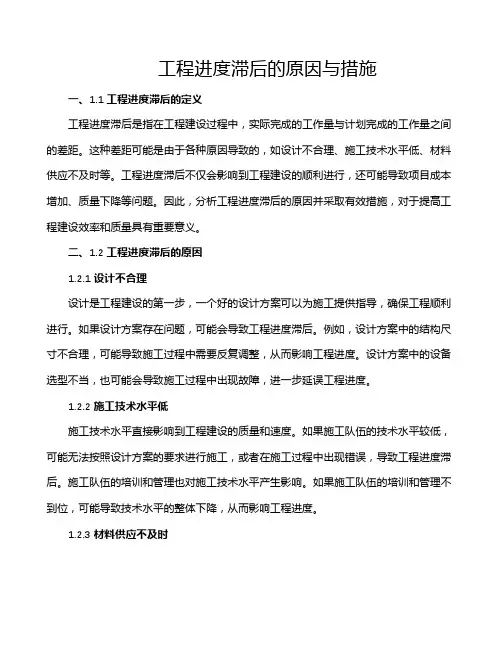 工程进度滞后的原因与措施