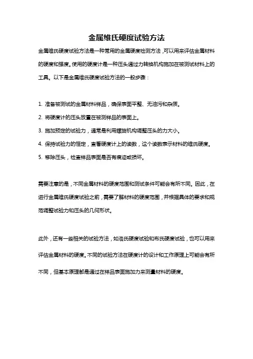 金属维氏硬度试验方法