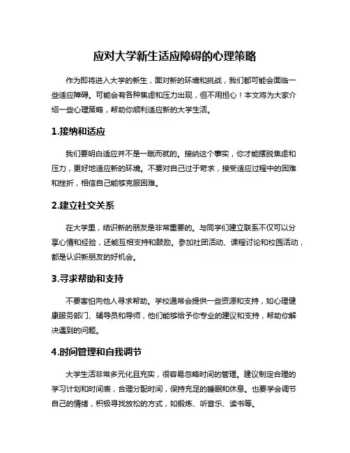 应对大学新生适应障碍的心理策略