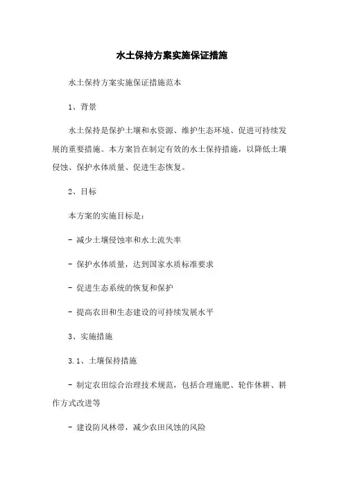 水土保持方案实施保证措施