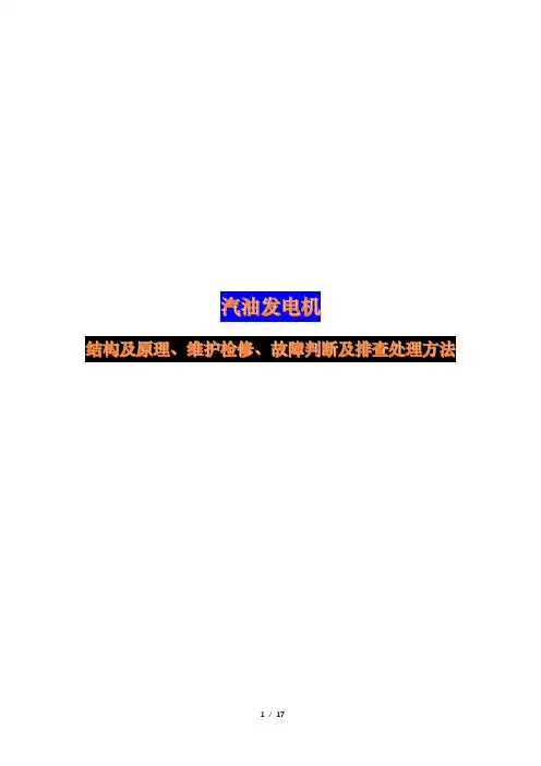 汽油发电机结构及原理、维护检修、故障判断及排查处理方法