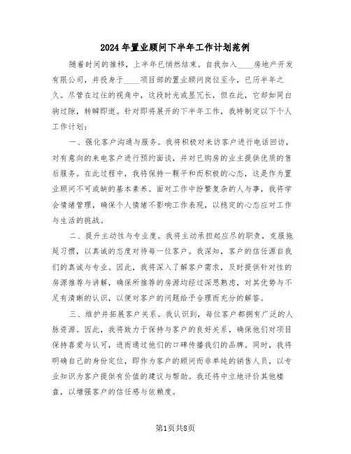 2024年置业顾问下半年工作计划范例（五篇）
