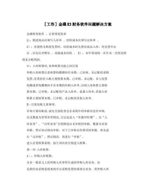 [工作]金碟K3财务软件问题解决方案