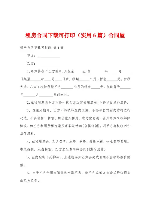 租房合同下载可打印(实用6篇)合同屋