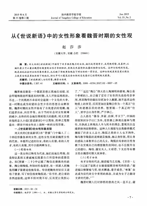 从《世说新语》中的女性形象看魏晋时期的女性观
