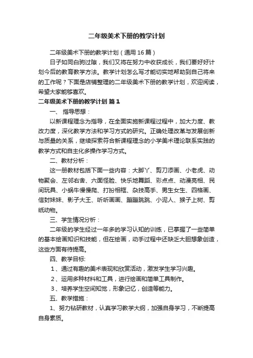 二年级美术下册的教学计划